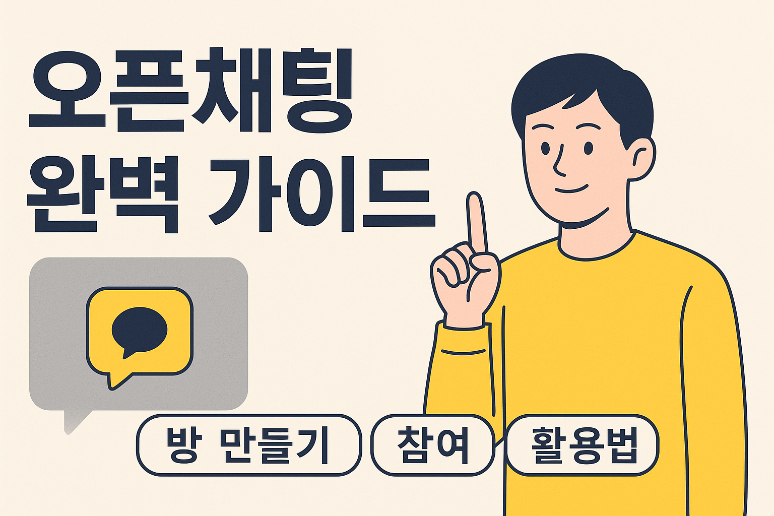오픈채팅