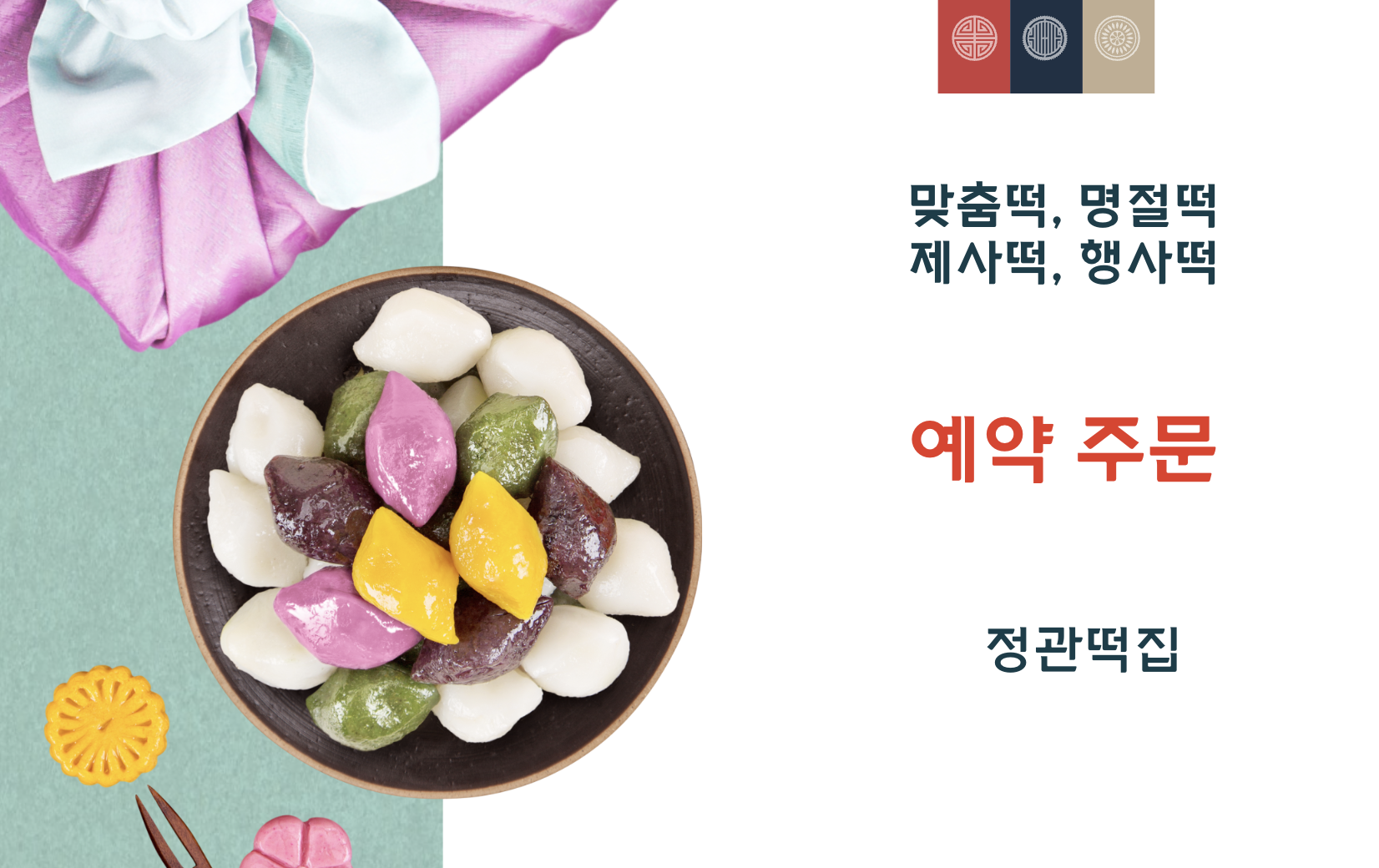 정관떡집