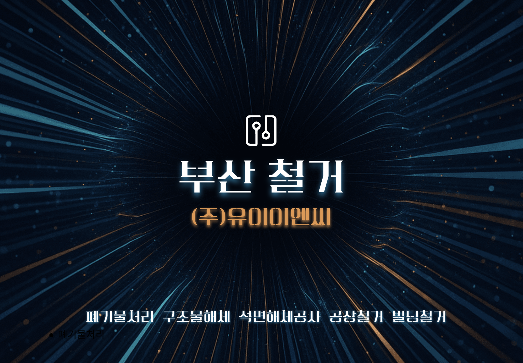 부산철거업체