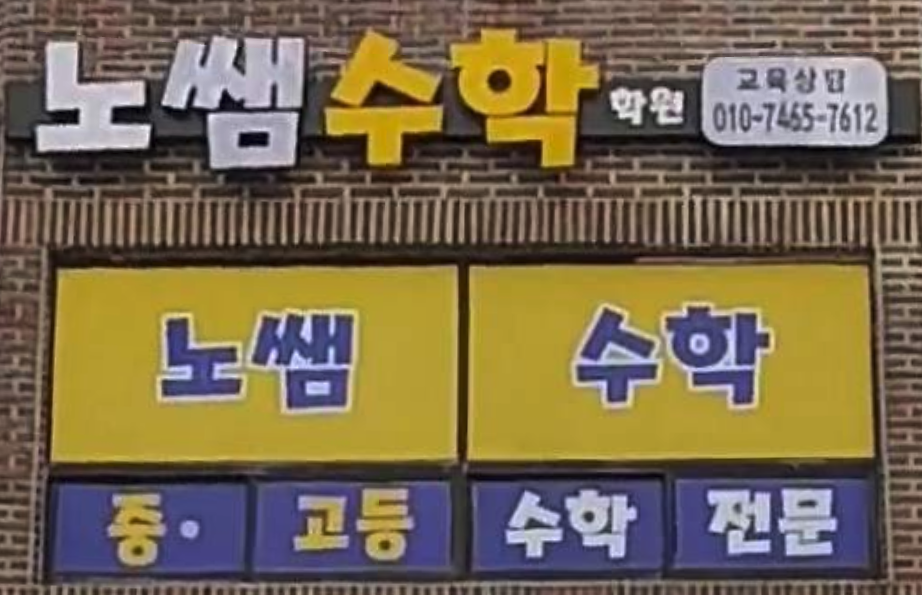노쌤수학학원